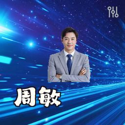周敏